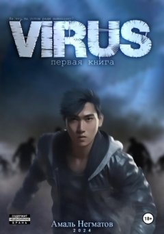 Скачать книгу Virus