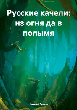 Скачать книгу Русские качели: из огня да в полымя