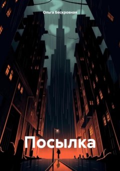 Скачать книгу Посылка