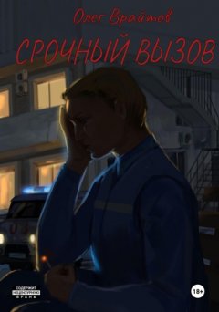 Скачать книгу Срочный вызов