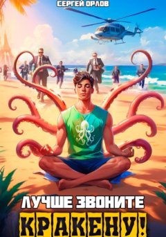 Скачать книгу Лучше звоните Кракену!