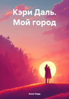 Скачать книгу Кэри Даль. Мой город