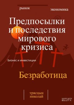 Скачать книгу Предпосылки и последствия мирового кризиса