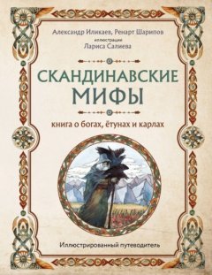 Скачать книгу Скандинавские мифы. Книга о богах, ётунах и карлах. Иллюстрированный путеводитель