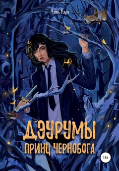 Скачать книгу Дэурумы. Принц Чернобога