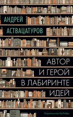 Скачать книгу Автор и герой в лабиринте идей