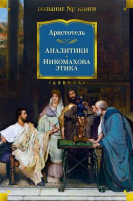 Скачать книгу Аналитики. Никомахова этика