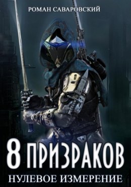 Скачать книгу 8 Призраков. Книга 1. Нулевое измерение