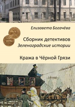 Скачать книгу Кража в Чёрной Грязи