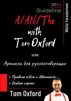 Скачать книгу A/AN/The with Tom Oxford, или Артикли для русскоговорящих