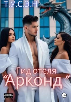 Скачать книгу Гид отеля «Арконд»