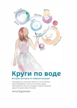 Скачать книгу Круги по воде. Истории тренеров по нейроинтеграции