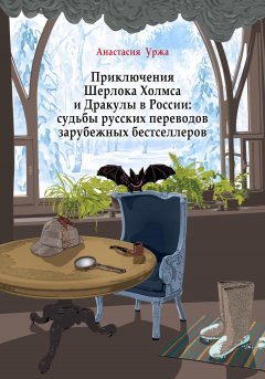 Скачать книгу Приключения Шерлока Холмса и Дракулы в России: судьбы русских переводов зарубежных бестселлеров