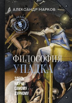 Скачать книгу Философия упадка. Здесь научат самому дурному