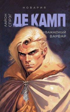 Скачать книгу Уважаемый варвар