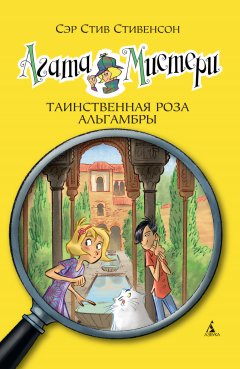 Скачать книгу Агата Мистери. Таинственная роза Альгамбры