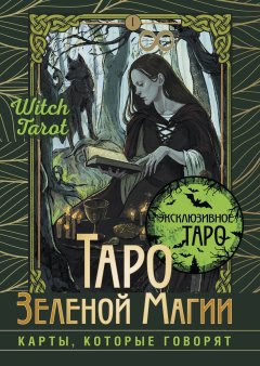 Скачать книгу Таро Зеленой магии. Witch Tarot. Карты, которые говорят