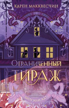 Скачать книгу Ограниченный тираж