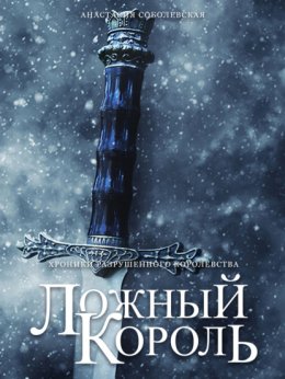 Скачать книгу Ложный король