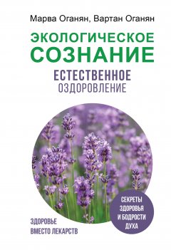 Скачать книгу Экологическое сознание. Естественное оздоровление