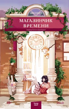 Скачать книгу Магазинчик времени