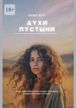 Скачать книгу Духи пустыни