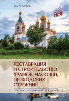 Скачать книгу Реставрация и строительство храмов, часовен и приходских строений