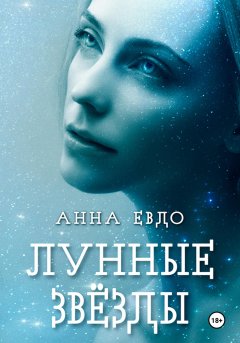 Скачать книгу Лунные Звёзды