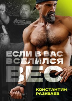 Скачать книгу Если в вас вселился вес