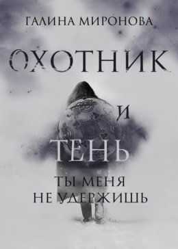 Скачать книгу Охотник и тень. Ты меня не удержишь