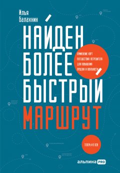 Скачать книгу Найден более быстрый маршрут. Применение карт путешествия потребителя для повышения продаж и лояльности. Теперь и в B2B