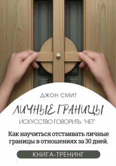 Скачать книгу Личные границы. Искусство говорить «Нет». Как научиться отстаивать личные границы в отношениях за 30 дней