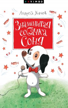 Скачать книгу Знаменитая собачка Соня