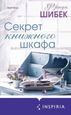 Скачать книгу Секрет книжного шкафа