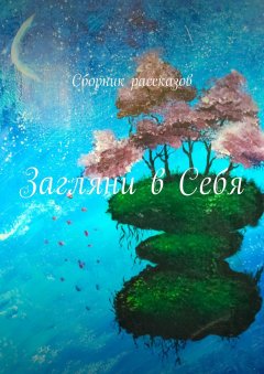 Скачать книгу Загляни в Себя. Сборник рассказов