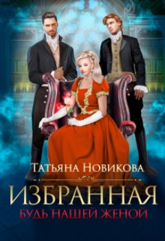 Скачать книгу Избранная. Будь нашей женой