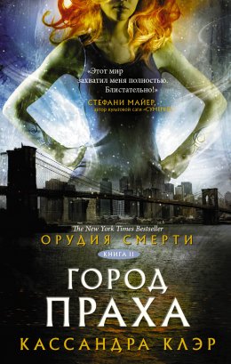 Скачать книгу Орудия Смерти. Город праха