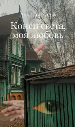 Скачать книгу Конец света, моя любовь