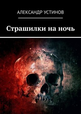 Скачать книгу Страшилки на ночь