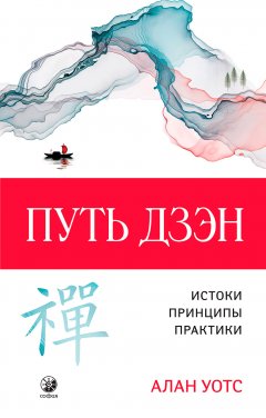 Скачать книгу Путь дзэн. Истоки, принципы, практика