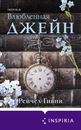 Скачать книгу Влюбленная Джейн