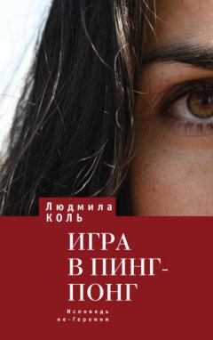 Скачать книгу Игра в пинг – понг. Исповедь не – Героини