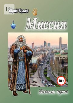 Скачать книгу Миссия. Начало пути