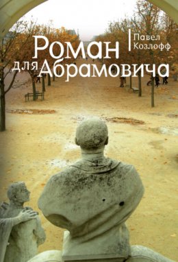 Скачать книгу Роман для Абрамовича