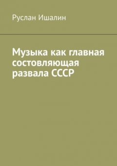 Скачать книгу Музыка как главная состовляющая развала СССР