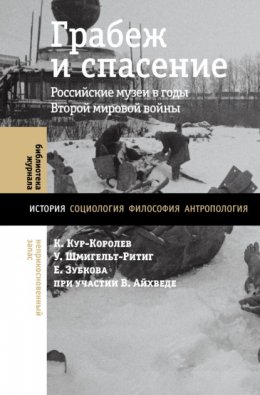 Скачать книгу Грабеж и спасение. Российские музеи в годы Второй мировой войны