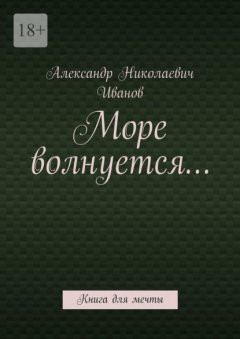 Скачать книгу Море волнуется… Книга для мечты