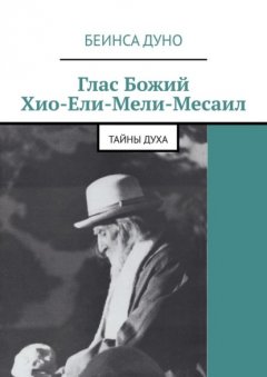 Скачать книгу Глас Божий Хио-Ели-Мели-Месаил. Тайны духа