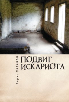 Скачать книгу Подвиг Искариота