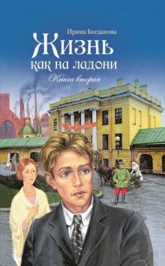 Скачать книгу Жизнь как на ладони. Книга 2